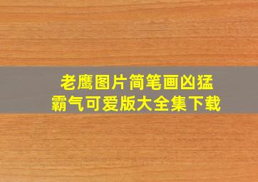 老鹰图片简笔画凶猛霸气可爱版大全集下载