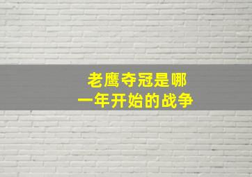 老鹰夺冠是哪一年开始的战争