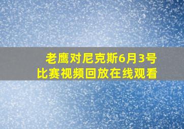 老鹰对尼克斯6月3号比赛视频回放在线观看