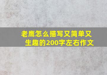 老鹰怎么描写又简单又生趣的200字左右作文