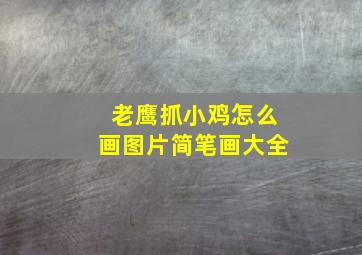 老鹰抓小鸡怎么画图片简笔画大全