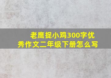 老鹰捉小鸡300字优秀作文二年级下册怎么写