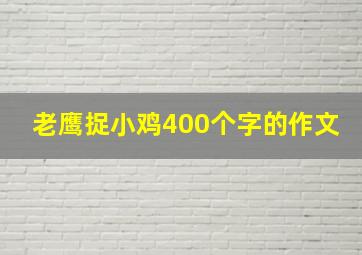 老鹰捉小鸡400个字的作文