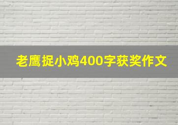 老鹰捉小鸡400字获奖作文