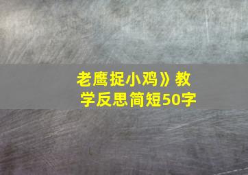 老鹰捉小鸡》教学反思简短50字