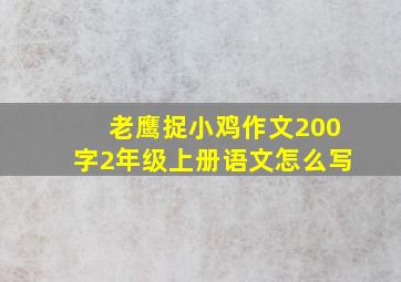 老鹰捉小鸡作文200字2年级上册语文怎么写