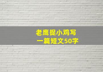 老鹰捉小鸡写一篇短文50字