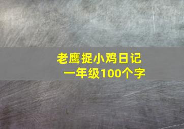 老鹰捉小鸡日记一年级100个字