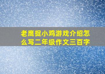 老鹰捉小鸡游戏介绍怎么写二年级作文三百字