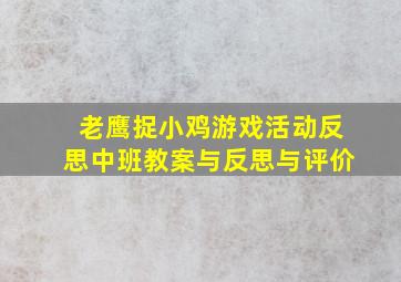 老鹰捉小鸡游戏活动反思中班教案与反思与评价