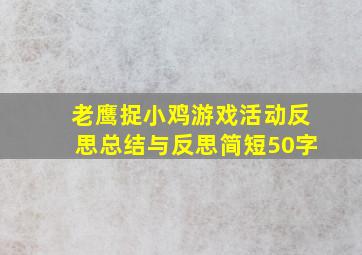 老鹰捉小鸡游戏活动反思总结与反思简短50字