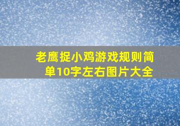 老鹰捉小鸡游戏规则简单10字左右图片大全