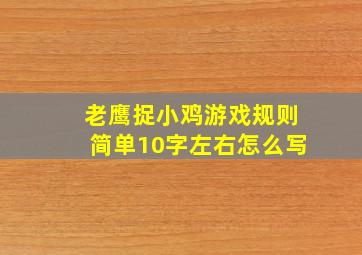 老鹰捉小鸡游戏规则简单10字左右怎么写