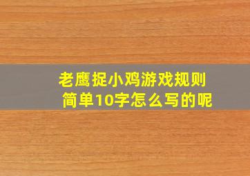 老鹰捉小鸡游戏规则简单10字怎么写的呢