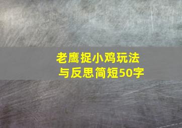 老鹰捉小鸡玩法与反思简短50字