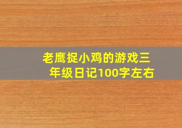 老鹰捉小鸡的游戏三年级日记100字左右