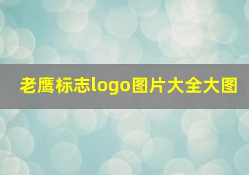 老鹰标志logo图片大全大图