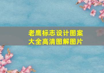 老鹰标志设计图案大全高清图解图片