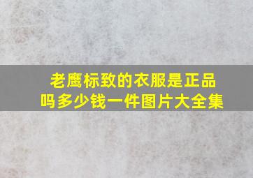 老鹰标致的衣服是正品吗多少钱一件图片大全集