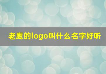 老鹰的logo叫什么名字好听