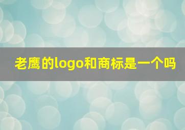 老鹰的logo和商标是一个吗