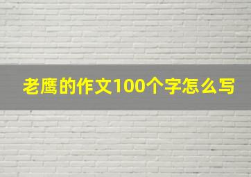 老鹰的作文100个字怎么写