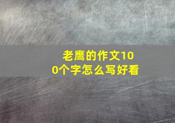 老鹰的作文100个字怎么写好看