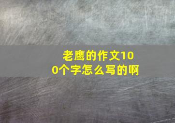 老鹰的作文100个字怎么写的啊