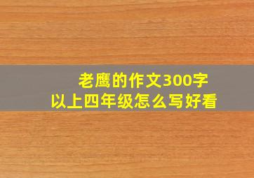 老鹰的作文300字以上四年级怎么写好看