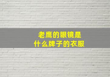 老鹰的眼镜是什么牌子的衣服