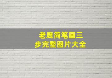 老鹰简笔画三步完整图片大全