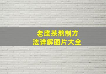 老鹰茶熬制方法详解图片大全