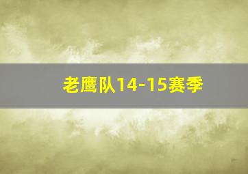 老鹰队14-15赛季