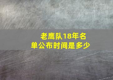 老鹰队18年名单公布时间是多少