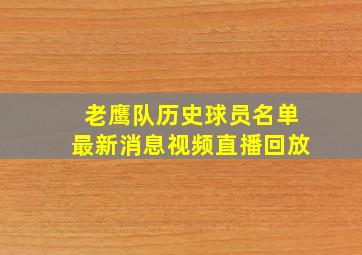 老鹰队历史球员名单最新消息视频直播回放