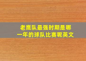 老鹰队最强时期是哪一年的球队比赛呢英文