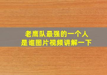 老鹰队最强的一个人是谁图片视频讲解一下