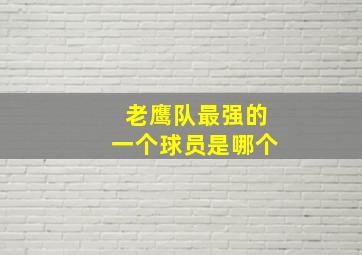 老鹰队最强的一个球员是哪个