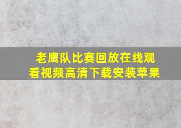 老鹰队比赛回放在线观看视频高清下载安装苹果