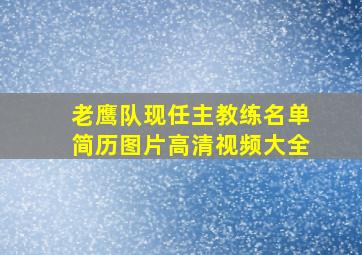 老鹰队现任主教练名单简历图片高清视频大全