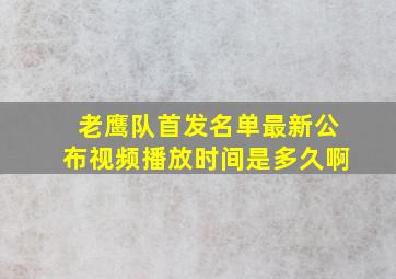 老鹰队首发名单最新公布视频播放时间是多久啊