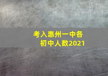 考入惠州一中各初中人数2021