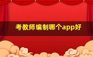 考教师编制哪个app好