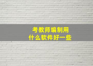 考教师编制用什么软件好一些