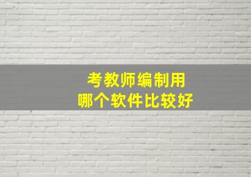 考教师编制用哪个软件比较好