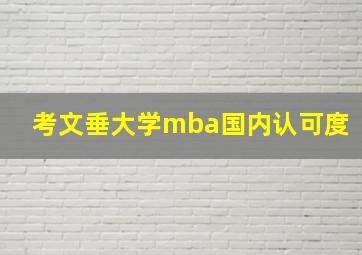 考文垂大学mba国内认可度