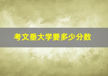 考文垂大学要多少分数