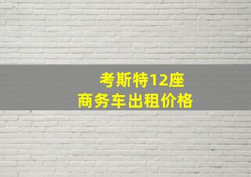 考斯特12座商务车出租价格