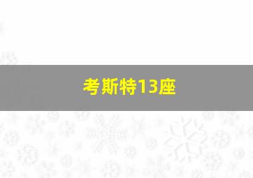 考斯特13座