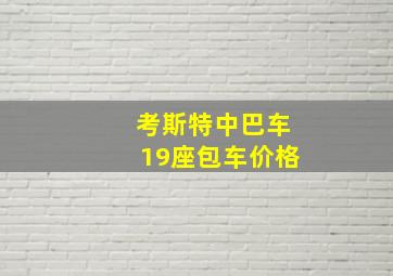 考斯特中巴车19座包车价格